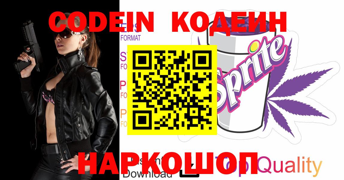 Донецк  Кодеин Purple Drank  Кодеиновый сироп Lean напиток Lean (лин)  Вход с VPN 